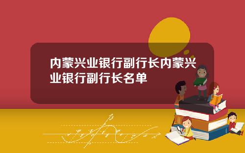内蒙兴业银行副行长内蒙兴业银行副行长名单