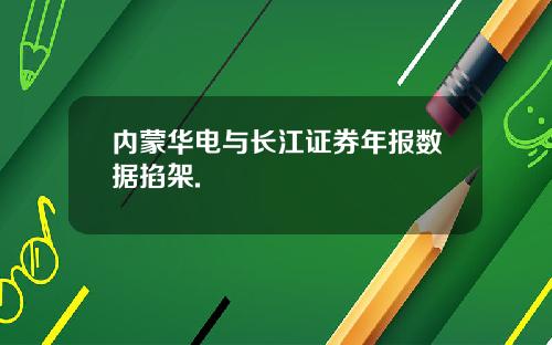 内蒙华电与长江证券年报数据掐架.