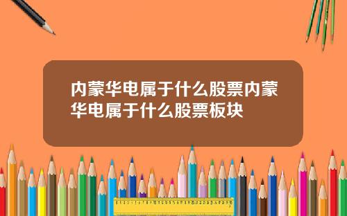 内蒙华电属于什么股票内蒙华电属于什么股票板块