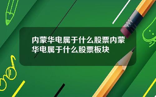 内蒙华电属于什么股票内蒙华电属于什么股票板块