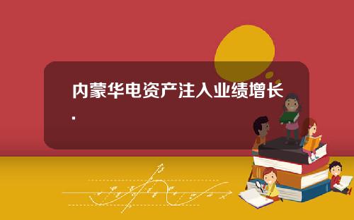 内蒙华电资产注入业绩增长.