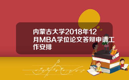 内蒙古大学2018年12月MBA学位论文答辩申请工作安排