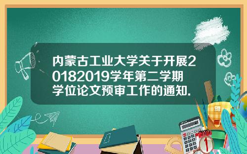 内蒙古工业大学关于开展20182019学年第二学期学位论文预审工作的通知.