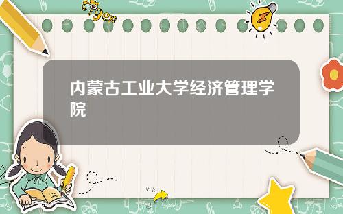 内蒙古工业大学经济管理学院