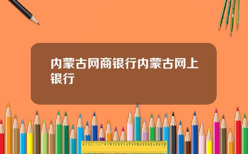 内蒙古网商银行内蒙古网上银行