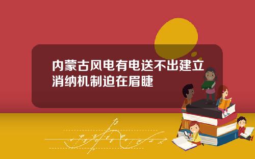 内蒙古风电有电送不出建立消纳机制迫在眉睫