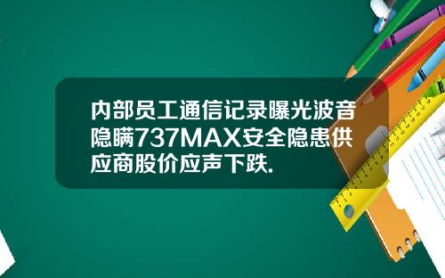 内部员工通信记录曝光波音隐瞒737MAX安全隐患供应商股价应声下跌.