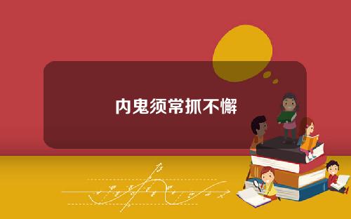 内鬼须常抓不懈