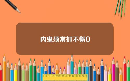 内鬼须常抓不懈0