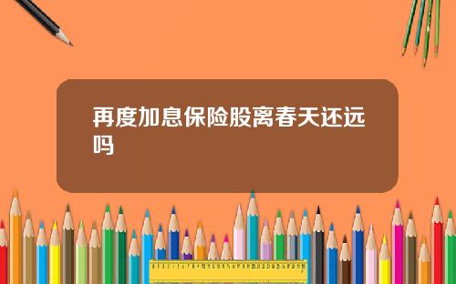 再度加息保险股离春天还远吗