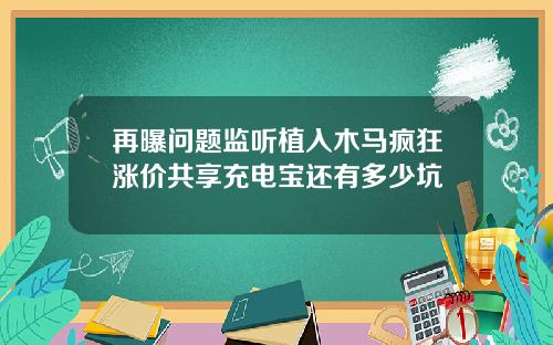 再曝问题监听植入木马疯狂涨价共享充电宝还有多少坑