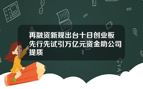 再融资新规出台十日创业板先行先试引万亿元资金助公司提质