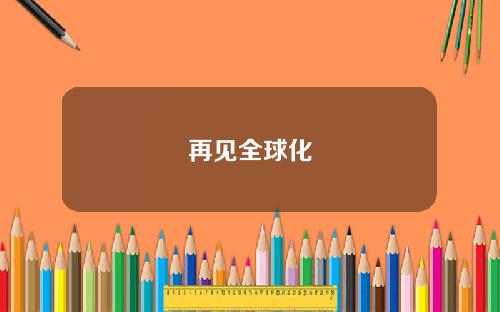 再见全球化