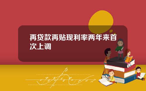 再贷款再贴现利率两年来首次上调