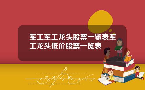 军工军工龙头股票一览表军工龙头低价股票一览表