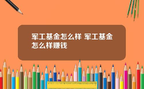 军工基金怎么样 军工基金怎么样赚钱