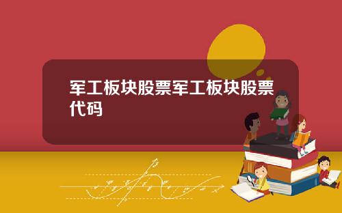 军工板块股票军工板块股票代码