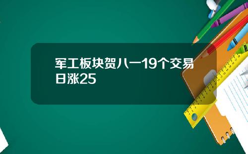 军工板块贺八一19个交易日涨25