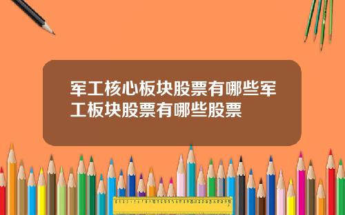 军工核心板块股票有哪些军工板块股票有哪些股票