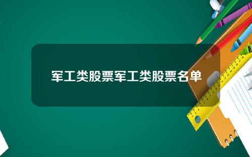 军工类股票军工类股票名单