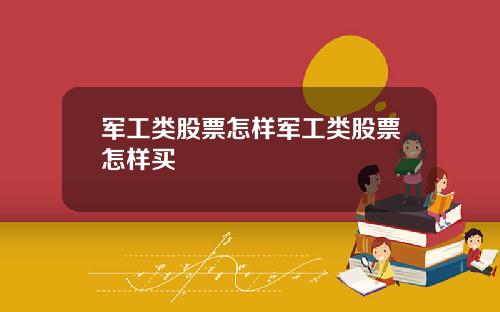 军工类股票怎样军工类股票怎样买