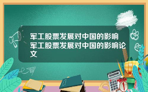 军工股票发展对中国的影响军工股票发展对中国的影响论文