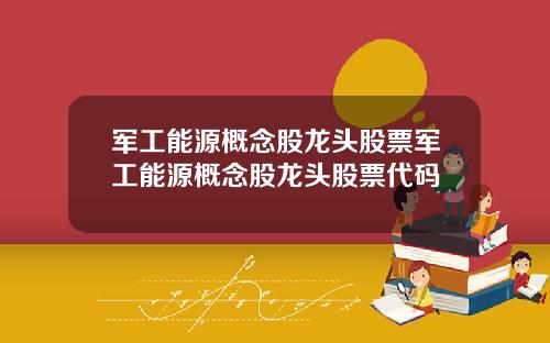 军工能源概念股龙头股票军工能源概念股龙头股票代码