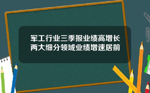 军工行业三季报业绩高增长两大细分领域业绩增速居前