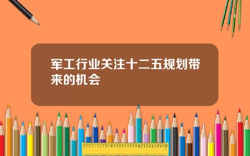 军工行业关注十二五规划带来的机会