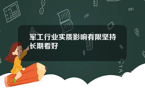 军工行业实质影响有限坚持长期看好