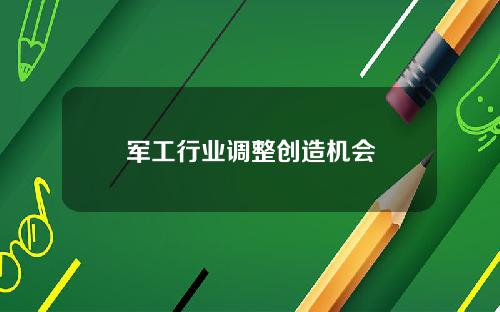 军工行业调整创造机会