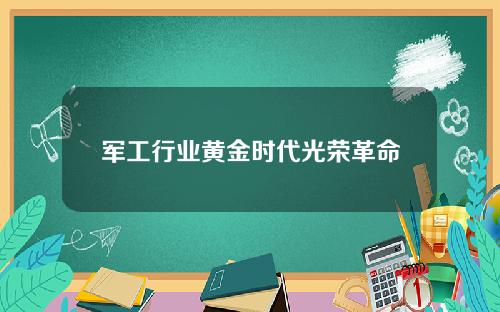 军工行业黄金时代光荣革命