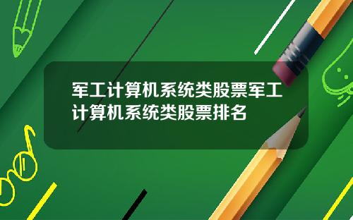 军工计算机系统类股票军工计算机系统类股票排名