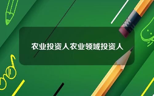 农业投资人农业领域投资人