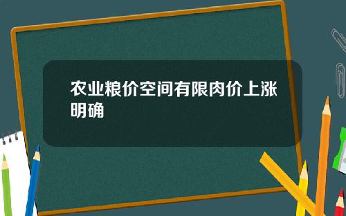 农业粮价空间有限肉价上涨明确