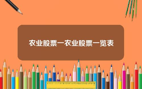 农业股票一农业股票一览表