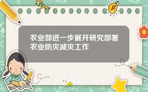 农业部进一步展开研究部署农业防灾减灾工作