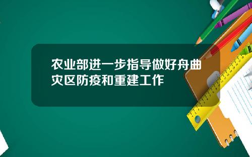 农业部进一步指导做好舟曲灾区防疫和重建工作