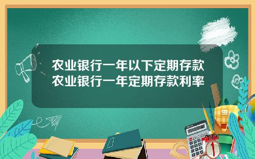 农业银行一年以下定期存款农业银行一年定期存款利率