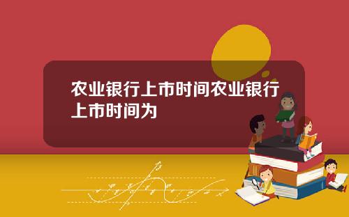 农业银行上市时间农业银行上市时间为