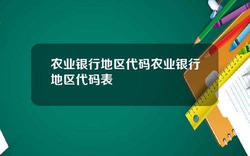 农业银行地区代码农业银行地区代码表