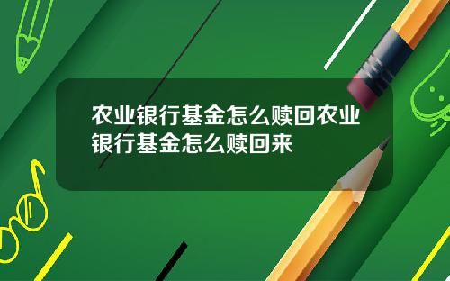 农业银行基金怎么赎回农业银行基金怎么赎回来