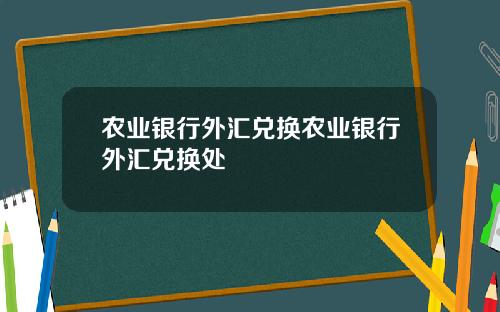 农业银行外汇兑换农业银行外汇兑换处