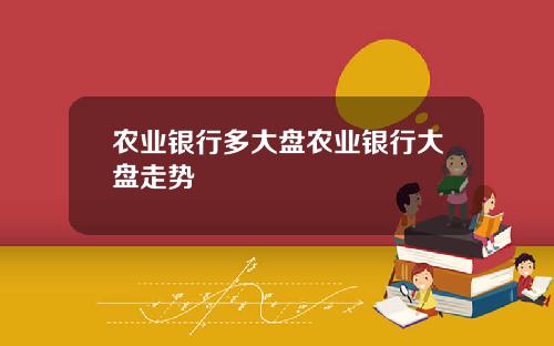 农业银行多大盘农业银行大盘走势