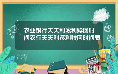 农业银行天天利滚利赎回时间农行天天利滚利赎回时间表