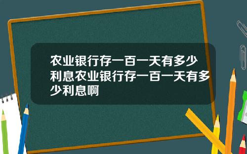 农业银行存一百一天有多少利息农业银行存一百一天有多少利息啊