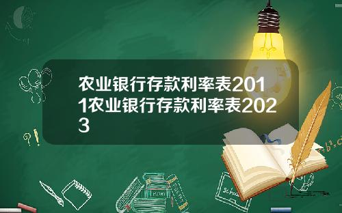 农业银行存款利率表2011农业银行存款利率表2023