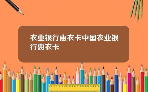农业银行惠农卡中国农业银行惠农卡