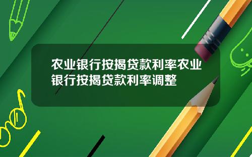 农业银行按揭贷款利率农业银行按揭贷款利率调整