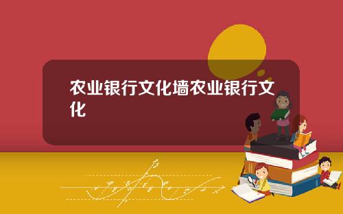 农业银行文化墙农业银行文化